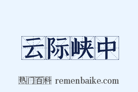 云际峡中是什么意思的图片